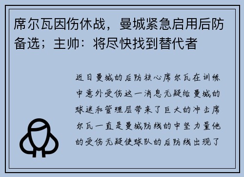 席尔瓦因伤休战，曼城紧急启用后防备选；主帅：将尽快找到替代者